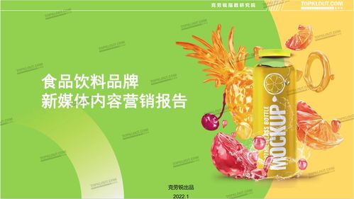 傳統(tǒng)行業(yè)的新銳營銷 食品飲料品牌新媒體內容營銷報告 正式發(fā)布